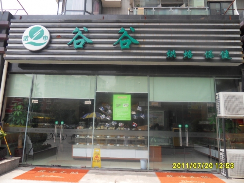 谷谷烘焙實驗基地